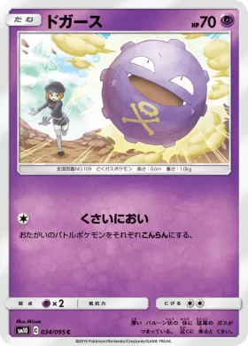 ドガース (Koffing) (SM10 034) Double Blaze