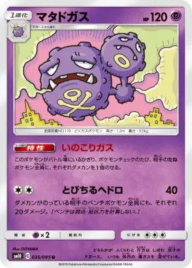 マタドガス (Weezing) (SM10 035) Double Blaze