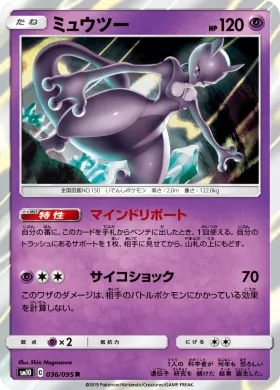 ミュウツー (Mewtwo) (SM10 036) Double Blaze