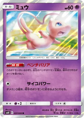 ミュウ (Mew) (SM10 037) Double Blaze