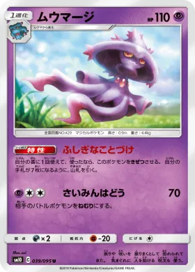 ムウマージ (Mismagius) (SM10 039) Double Blaze