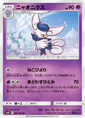 ニャオニクス (Meowstic) (SM10 041) Double Blaze