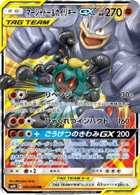 マーシャドー&カイリキーGX (Marshadow Machamp GX) (SM10 042) Double Blaze