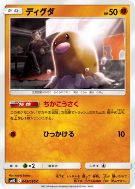 ディグダ (Diglett) (SM10 043) Double Blaze