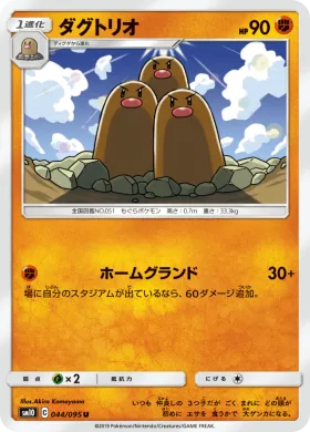 ダグトリオ (Dugtrio) (SM10 044) Double Blaze