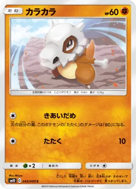 カラカラ (Cubone) (SM10 045) Double Blaze
