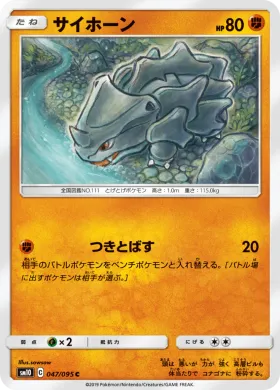 サイホーン (Rhyhorn) (SM10 047) Double Blaze