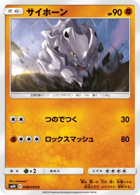 サイホーン (Rhyhorn) (SM10 048) Double Blaze