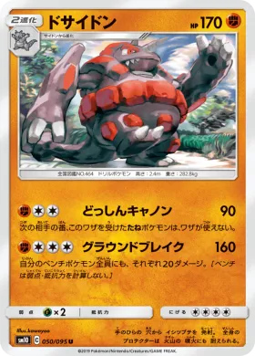 ドサイドン (Rhyperior) (SM10 050) Double Blaze