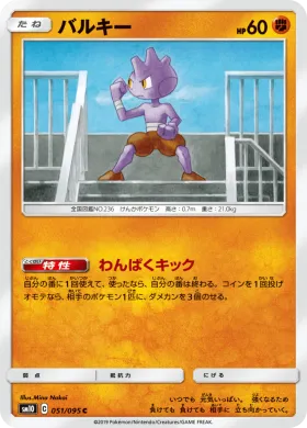 バルキー (Tyrogue) (SM10 051) Double Blaze