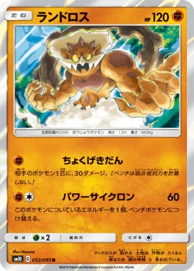 ランドロス (Landorus) (SM10 052) Double Blaze