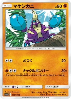 マケンカニ (Crabrawler) (SM10 053) Double Blaze