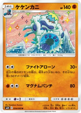 ケケンカニ (Crabominable) (SM10 054) Double Blaze