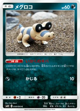 メグロコ (Sandile) (SM10 058) Double Blaze
