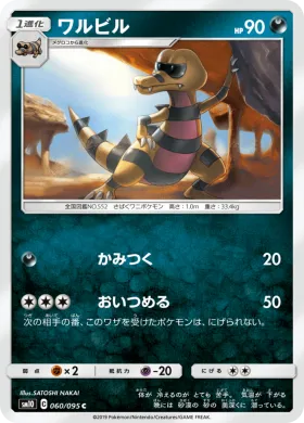 ワルビル (Krokorok) (SM10 060) Double Blaze