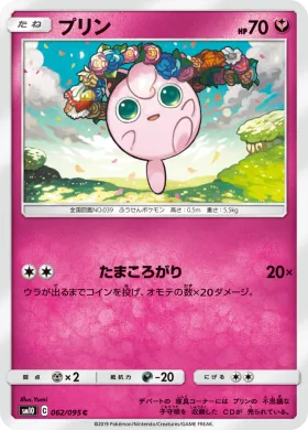 プリン (Jigglypuff) (SM10 062) Double Blaze