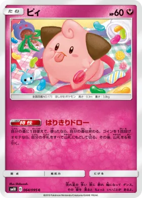 ピィ (Cleffa) (SM10 064) Double Blaze