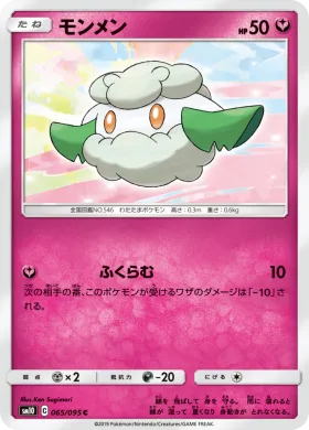 モンメン (Cottonee) (SM10 065) Double Blaze