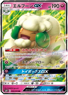 エルフーンGX (Whimsicott GX) (SM10 066) Double Blaze