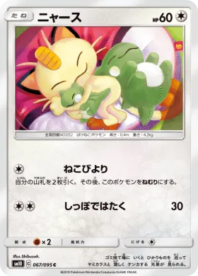 ニャース (Meowth) (SM10 067) Double Blaze