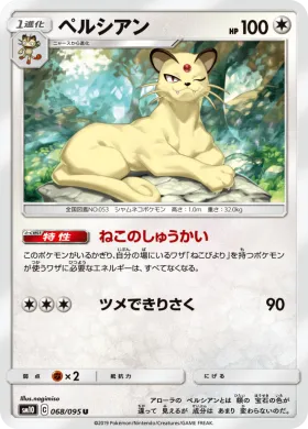 ペルシアン (Persian) (SM10 068) Double Blaze