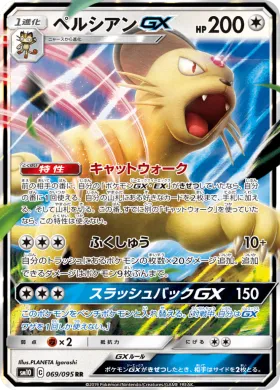ペルシアンGX (Persian GX) (SM10 069) Double Blaze