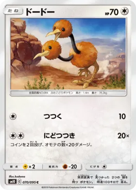 ドードー (Doduo) (SM10 070) Double Blaze
