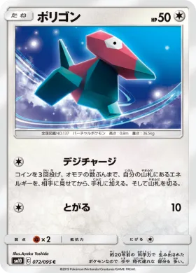 ポリゴン (Porygon) (SM10 072) Double Blaze