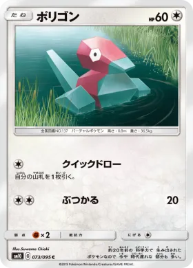 ポリゴン (Porygon) (SM10 073) Double Blaze