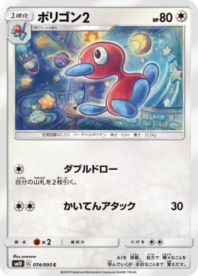 ポリゴン2 (Porygon2) (SM10 074) Double Blaze