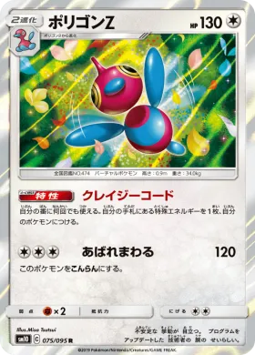 ポリゴンZ (Porygon Z) (SM10 075) Double Blaze