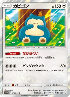 カビゴン (Snorlax) (SM10 076) Double Blaze