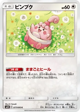ピンプク (Happiny) (SM10 077) Double Blaze