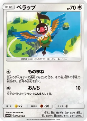 ペラップ (Chatot) (SM10 078) Double Blaze