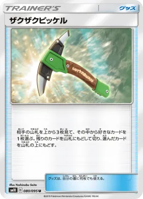 ザクザクピッケル (Chip Chip Ice Axe) (SM10 080) Double Blaze