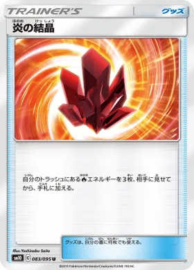 炎の結晶 (Fire Crystal) (SM10 083) Double Blaze
