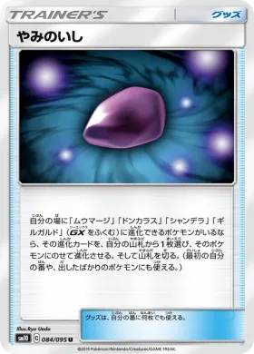 やみのいし (Dusk Stone) (SM10 084) Double Blaze
