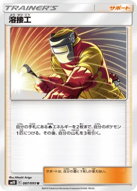 溶接工 (Welder) (SM10 087) Double Blaze