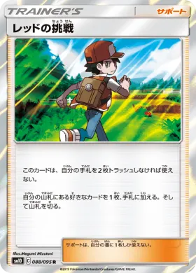 レッドの挑戦 (Reds Challenge) (SM10 088) Double Blaze