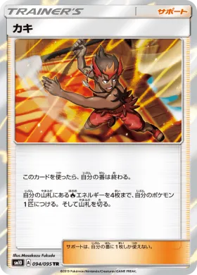 カキ (Kiawe) (SM10 094) Double Blaze