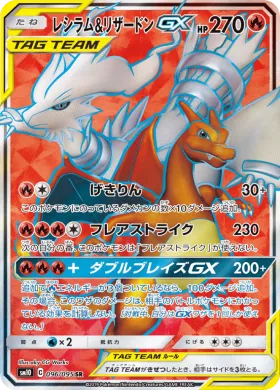 レシラム&リザードンGX (Reshiram Charizard GX) (SM10 096) Double Blaze