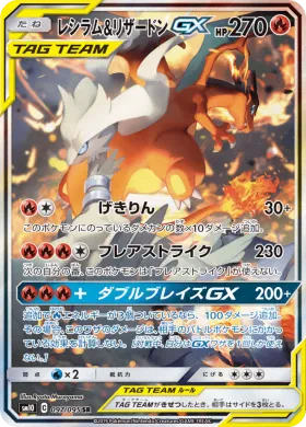レシラム&リザードンGX (Reshiram Charizard GX) (SM10 097) Double Blaze