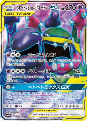 ベトベトン&アローラベトベトンGX (Muk Alolan Muk GX) (SM10 098) Double Blaze