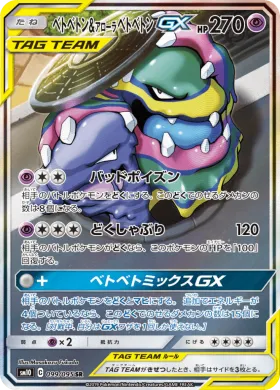 ベトベトン&アローラベトベトンGX (Muk Alolan Muk GX) (SM10 099) Double Blaze