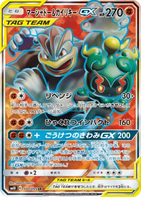 マーシャドー&カイリキーGX (Marshadow Machamp GX) (SM10 100) Double Blaze