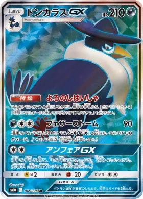 ドンカラスGX (Honchkrow GX) (SM10 102) Double Blaze