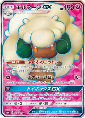 エルフーンGX (Whimsicott GX) (SM10 103) Double Blaze