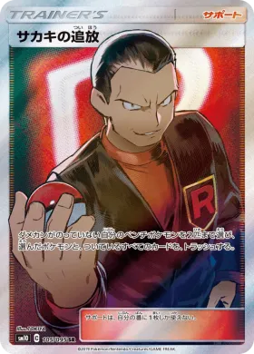 サカキの追放 (Giovannis Exile) (SM10 105) Double Blaze