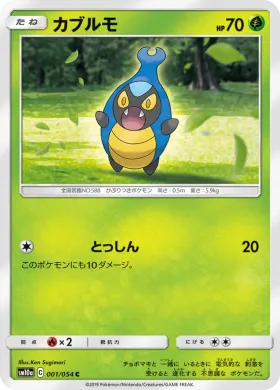 カブルモ (Karrablast) (SM10a 001) GG End