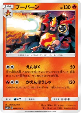 ブーバーン (Magmortar) (SM10a 003) GG End